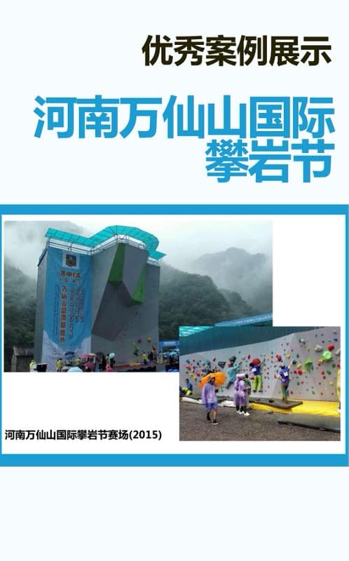 万仙山国际攀岩节赛场