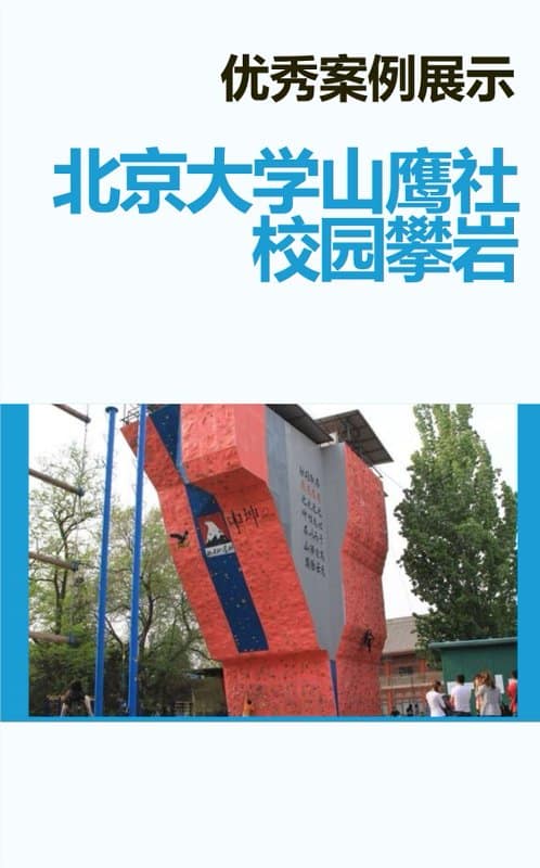 北京大学山鹰社攀岩墙